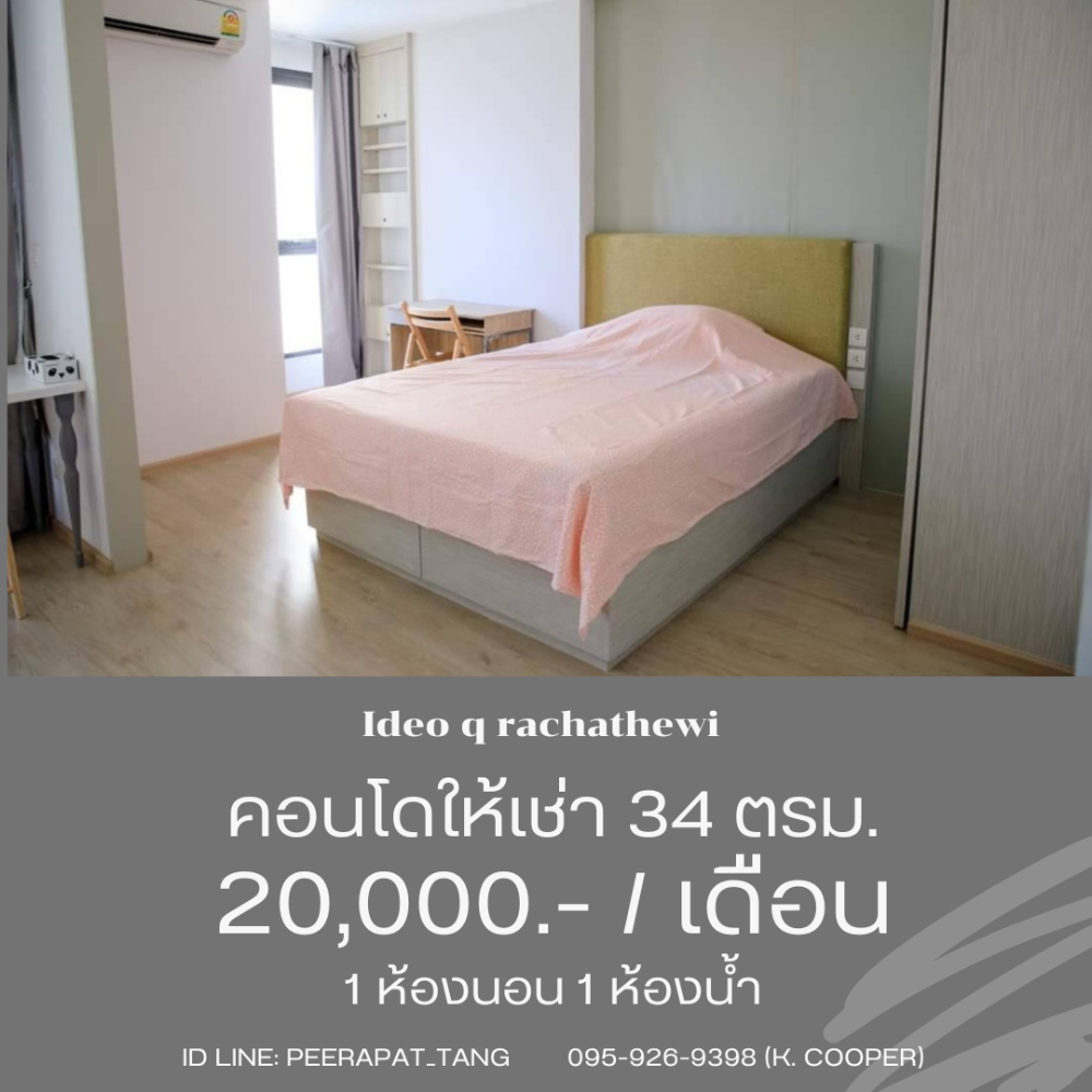 For RentCondoRatchathewi,Phayathai : 🔥 Dont miss it! Huge discount! 🔥 ​​IDEO Q Ratchathewi 📍 1 bedroom | 1 bathroom | Size 34 sq m. 💸 Rent only 19,000 baht/month 📞 Call: 086-746-8882 (K. Cooper)