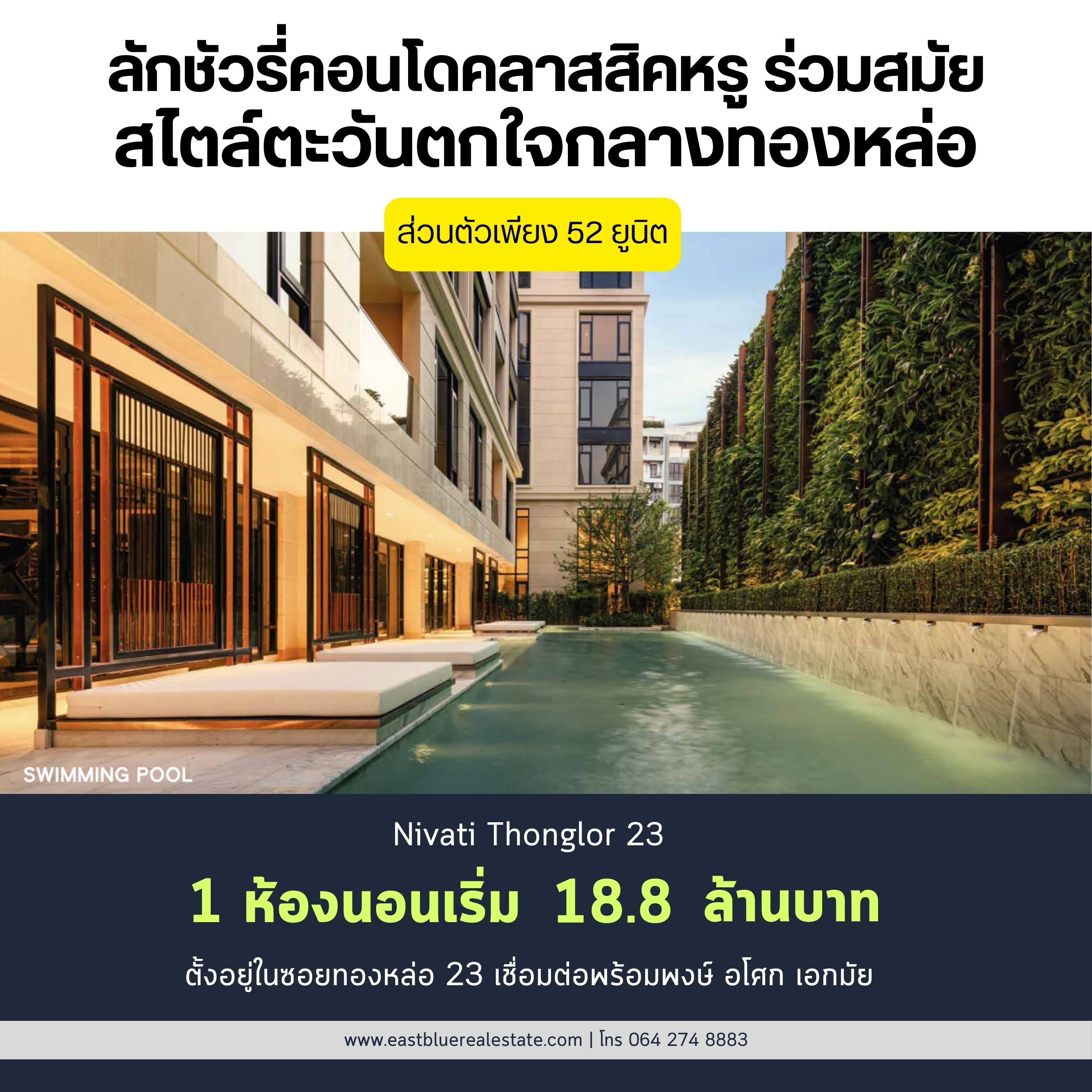 ขายคอนโดสุขุมวิท อโศก ทองหล่อ : Nivati Thonglor 23 โครงการ Luxury Low rise ได้ความสงบใจกลางทองหล่อ ยูนิตทั้งหมดเพียง 52 ยูนิต 1 ห้องนอน 1 ห้องน้ำ ห้องกว้าง 77.81 ตรม