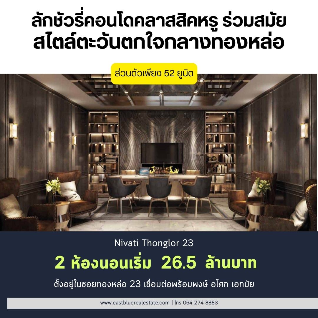 ขายคอนโดสุขุมวิท อโศก ทองหล่อ : Nivati Thonglor 23 โครงการ Luxury Low rise ได้ความสงบใจกลางทองหล่อ ยูนิตทั้งหมดเพียง 52 ยูนิต 2 ห้องนอน 2 ห้องน้ำ ห้องกว้าง 111.03 ตรม