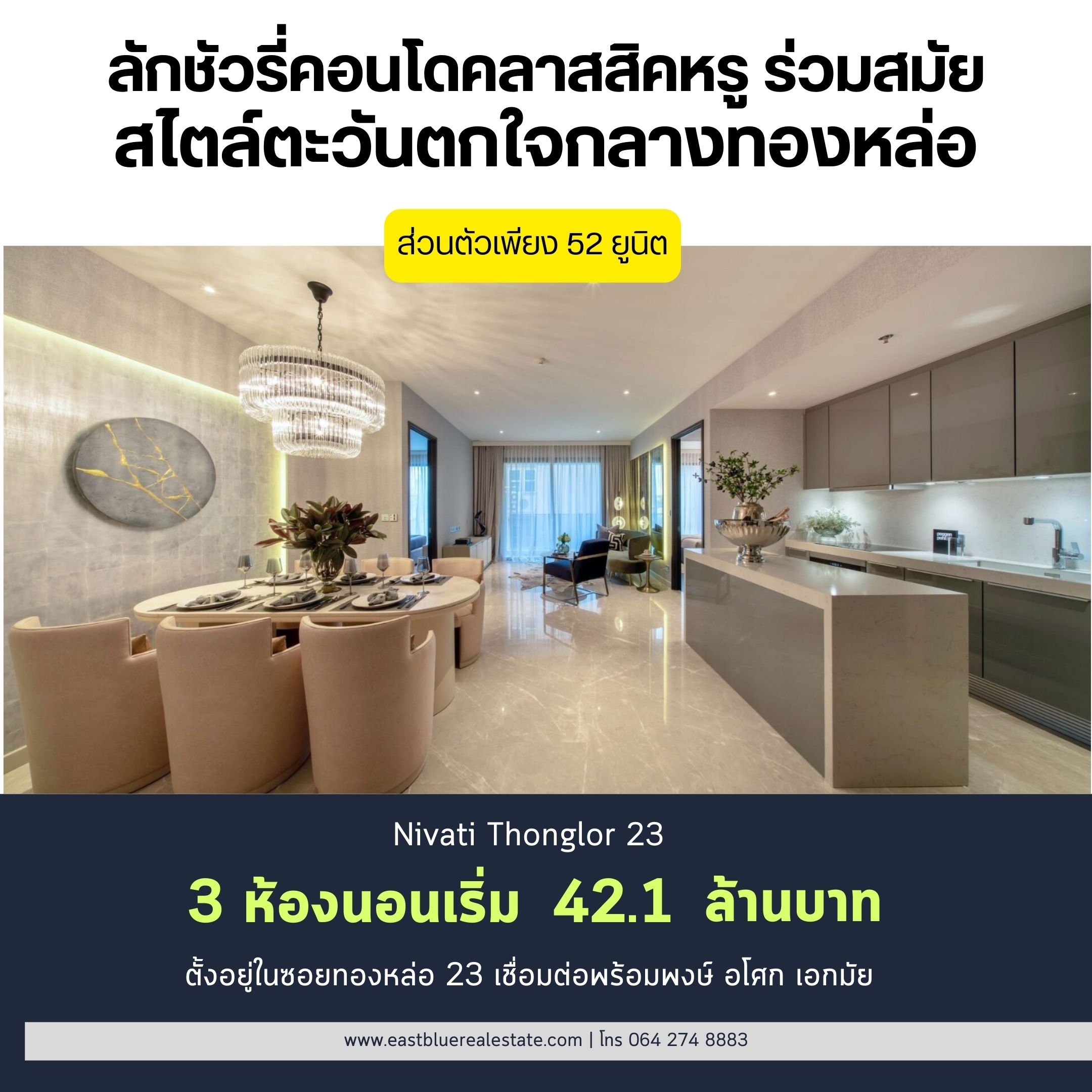 ขายคอนโดสุขุมวิท อโศก ทองหล่อ : Nivati Thonglor 23 โครงการ Luxury Low rise ได้ความสงบใจกลางทองหล่อ ยูนิตทั้งหมดเพียง 52 ยูนิต 3 ห้องนอน 3 ห้องน้ำ ห้องกว้าง 178.69 ตรม ยูนิตนี้ได้ที่จอดรถถึง 3 คัน