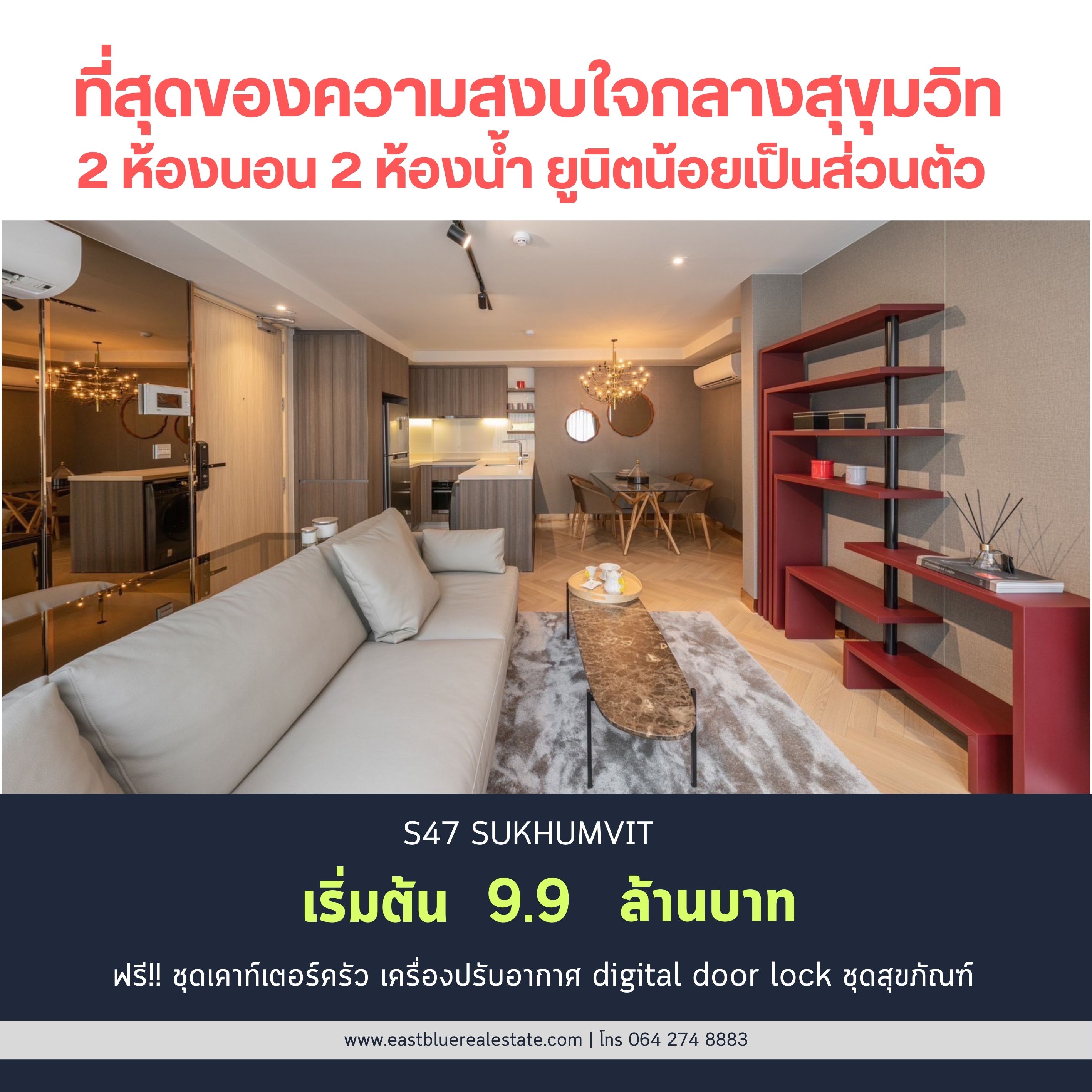 ขายคอนโดสุขุมวิท อโศก ทองหล่อ : S47 Sukhumvit ราคาพิเศษเพียง 9.9 ล้านบาท!!! โครงการ Luxury Low rise ได้ความสงบใจกลางสุขุมวิท 2 ห้องนอน 2 ห้องน้ำ ขนาด 68.72 ตรม