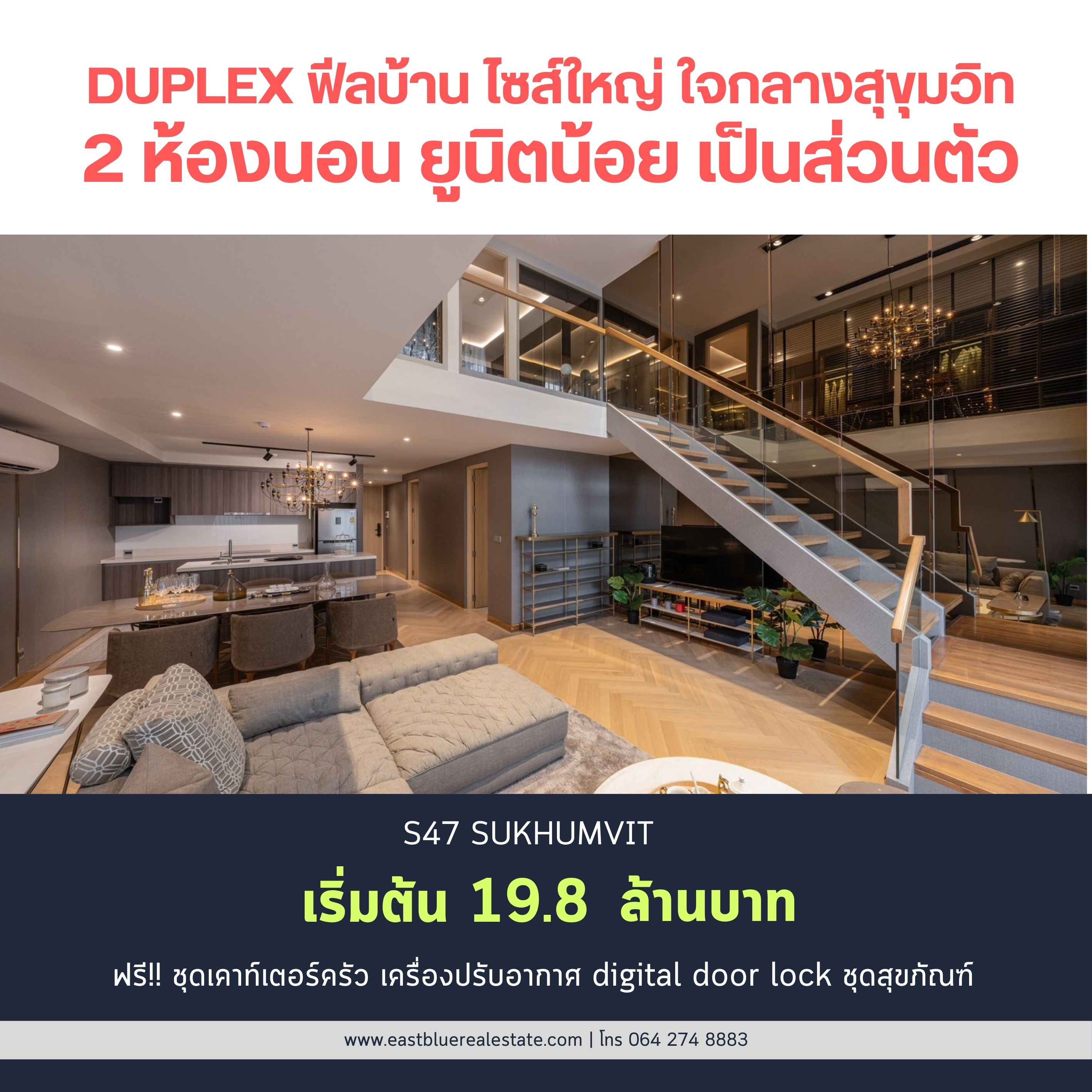 ขายคอนโดสุขุมวิท อโศก ทองหล่อ : S47 Sukhumvit ราคาพิเศษเพียง 19.8 ล้านบาท!!! โครงการ Luxury Low rise ได้ความสงบใจกลางสุขุมวิท Duplex type 2 ห้องนอน 2 ห้องน้ำ ขนาด 131.82 ตรม เพดานสูงโปร่ง 5.3m