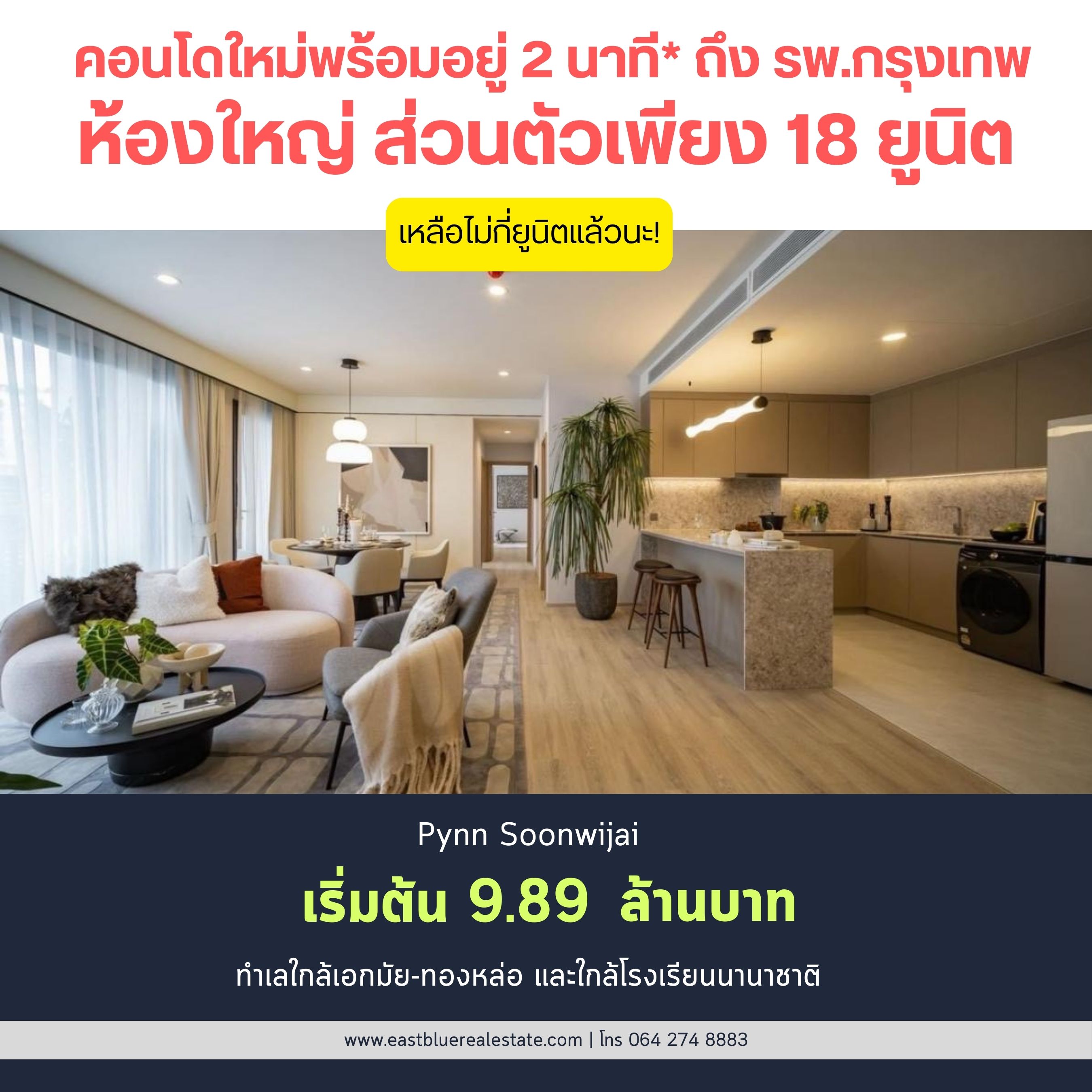 ขายคอนโดพระราม 9 เพชรบุรีตัดใหม่ RCA : 📌For Sale Pynn Soonwijai ห้อง 2 นอน ขนาดใหญ่ 88.84 ตรม. ใจกลางเมือง เลี้ยงสัตว์ได้ ราคาพิเศษเพียง 9.89 ล้านบาท ราคาดีที่สุดในตลาด!!!