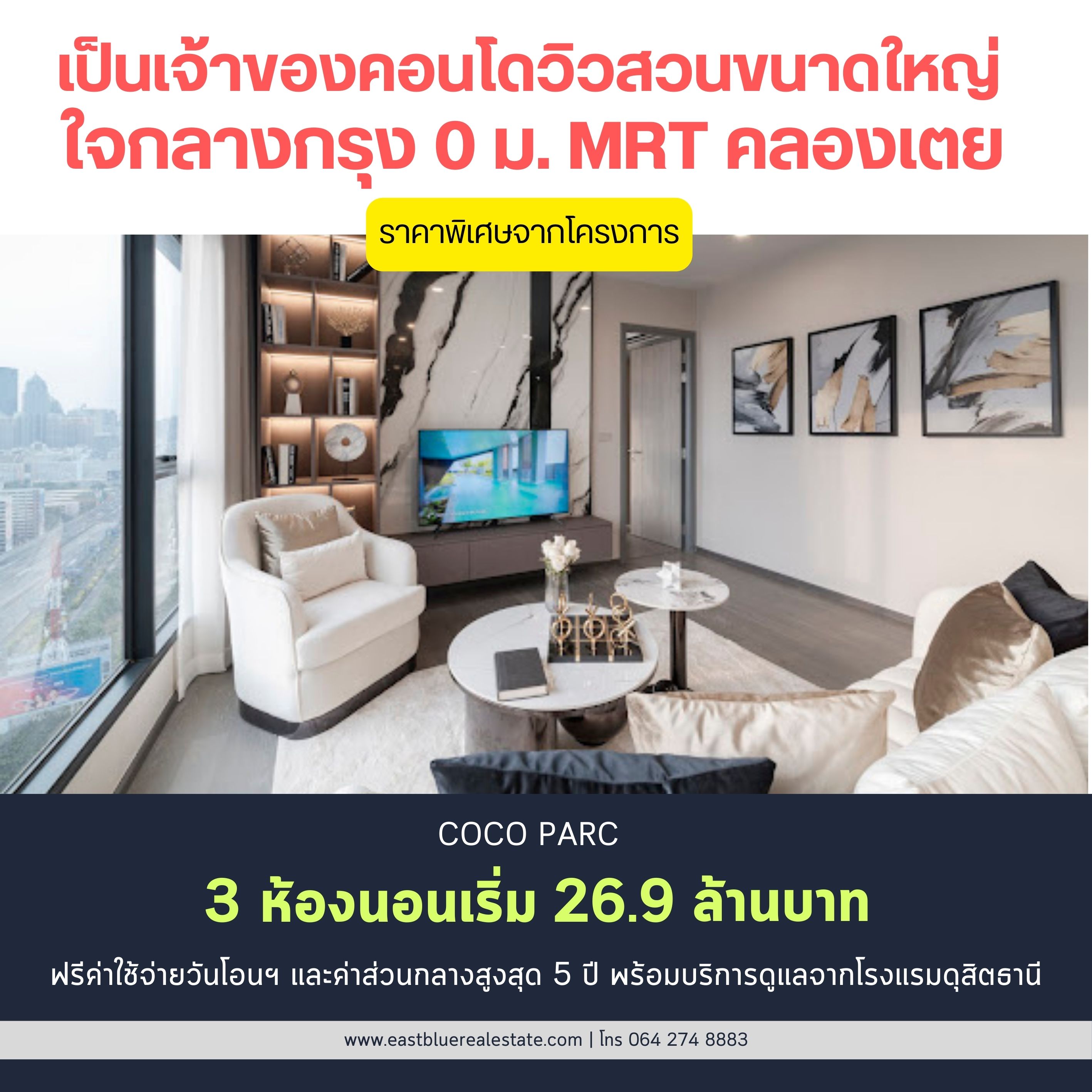 ขายคอนโดคลองเตย กล้วยน้ำไท : Coco Parc 3 ห้องนอนใหญ่ 101.68 sqm ราคาพิเศษจากโครงการ เพียง 26.99 ล้านบาท เท่านั้น ฟรีส่วนกลางสูงสุด 5 ปี วิวสวยทุกทิศทาง ใจกลางเมือง บริการ 5 ดาว จากโรงแรม 𝗗𝘂𝘀𝗶𝘁 𝗧𝗵𝗮𝗻𝗶