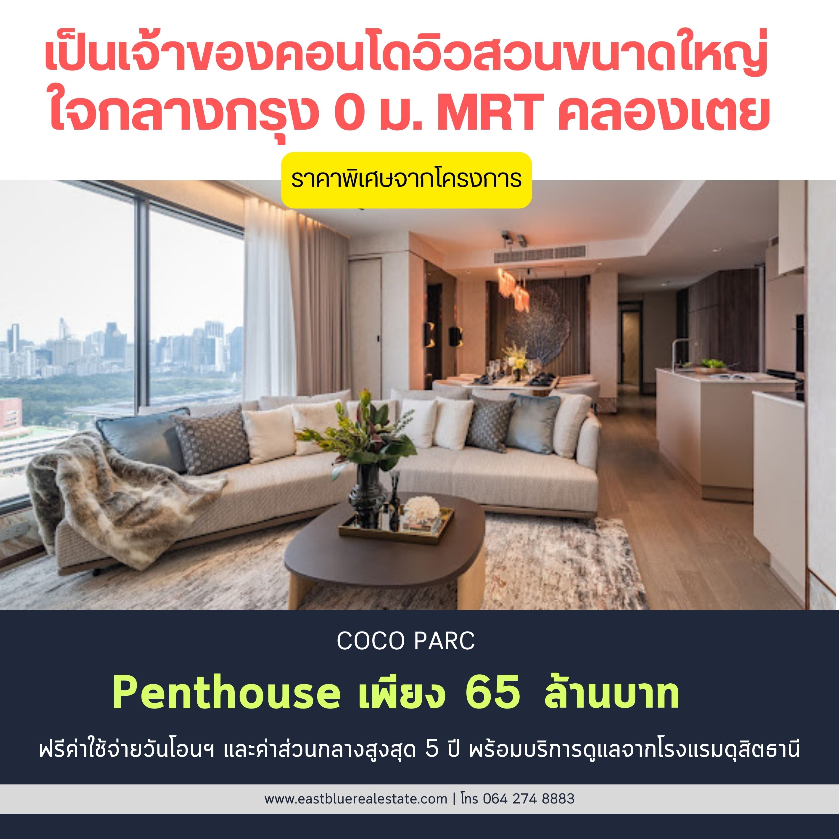 ขายคอนโดคลองเตย กล้วยน้ำไท : For sale‼️Coco Parc Penthouse ขนาด 256.37 ตรม. ราคาพิเศษจากโครงการ เพียง 65 ล้านบาท เท่านั้น ฟรีส่วนกลางสูงสุด 5 ปี พร้อมบริการ 5 ดาว จากโรงแรมดุสิตธานี