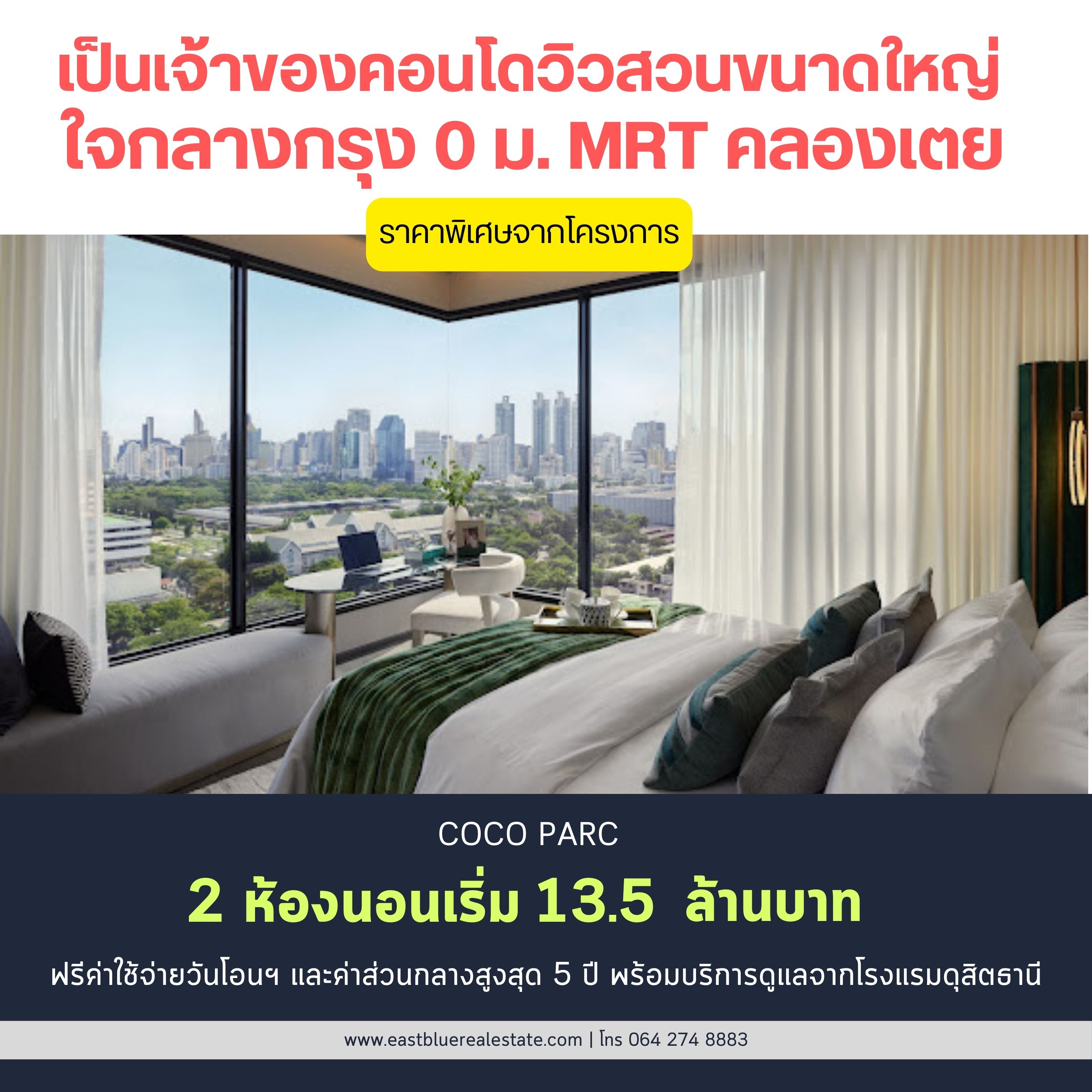 ขายคอนโดคลองเตย กล้วยน้ำไท : For sale‼️Coco Parc ขนาด 2 ห้องนอนใหญ่ 65.22 ตรม. ราคาพิเศษจากเซลล์โครงการ เพียง 13.5 ล้านเท่านั้น ฟรีส่วนกลางสูงสุดถึง 5 ปี บริการ 5 ดาว จากดุสิตธานี