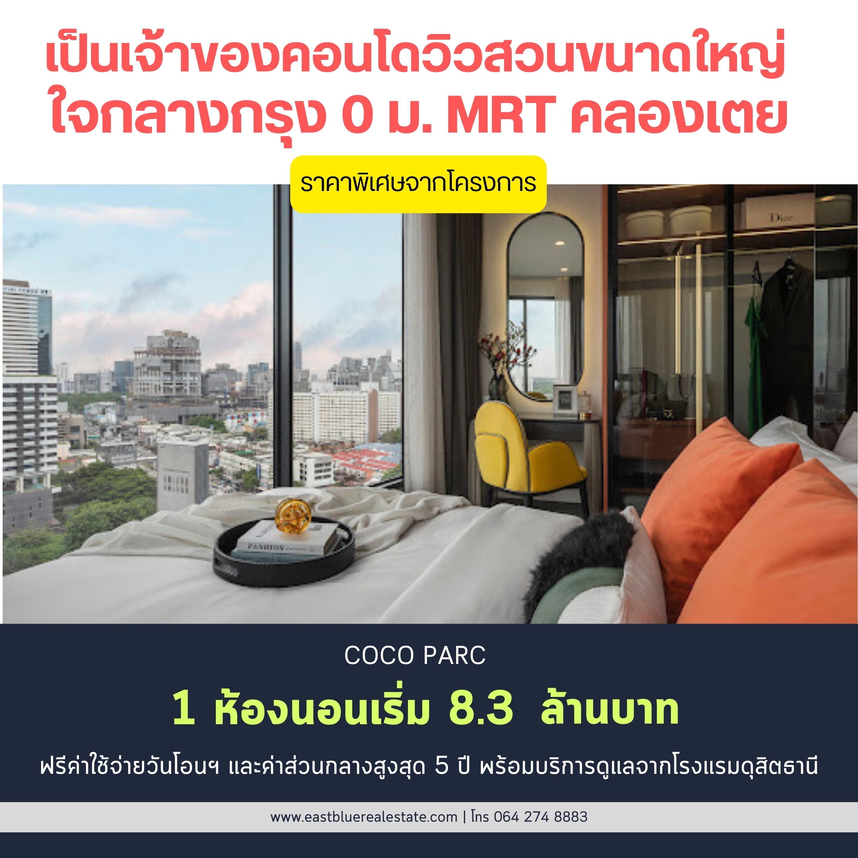 ขายคอนโดคลองเตย กล้วยน้ำไท : 📌 For sale Coco Parc 1 ห้องนอนใหญ่ 39.05 ตรม. ราคาพิเศษจากโครงการ เพียง 8.3 ล้านบาท เท่านั้น ฟรีส่วนกลางสูงสุดถึง 5 ปี พร้อมบริการ 5 ดาว จากโรงแรมดุสิตธานี