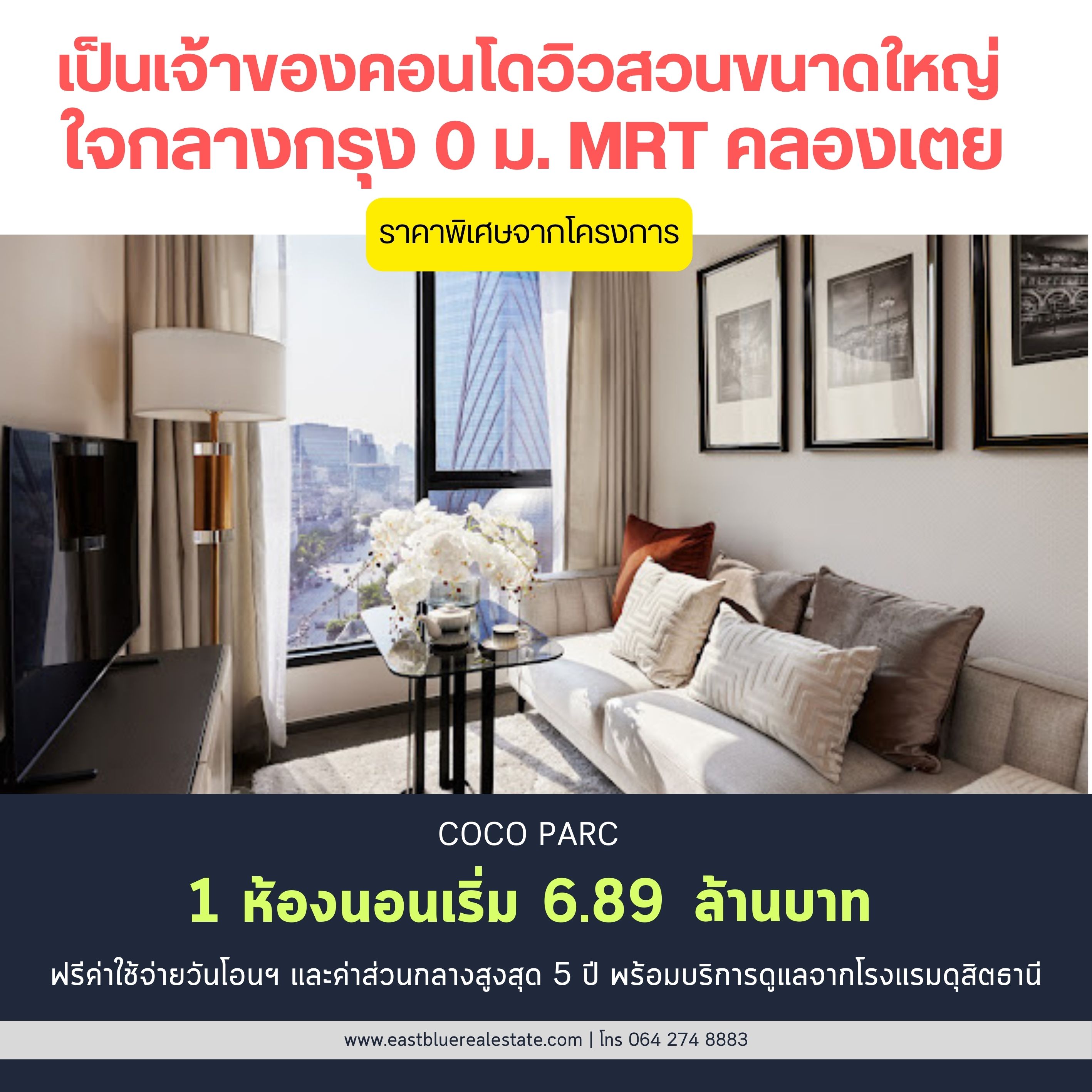 ขายคอนโดคลองเตย กล้วยน้ำไท : 📌 For sale Coco Parc 1 ห้องนอนใหญ่ 34.5 ตรม. ราคาพิเศษจากโครงการ เพียง 6.89 ล้านบาท เท่านั้น ฟรีส่วนกลางสูงสุดถึง 5 ปี พร้อมบริการ 5 ดาว จากโรงแรมดุสิตธานี