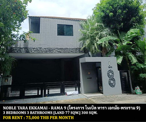 For RentHouseRamkhamhaeng, Hua Mak : FOR RENT NOBLE TARA EKKAMAI - RAMA 9 / 3 bedrooms 3 bathrooms / 77 sqw. 300 Sqm. **75,000** CLOSE TO SC PARK HOTEL