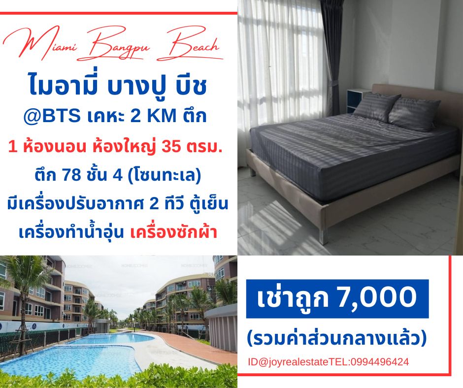 ให้เช่าคอนโดสมุทรปราการ สำโรง : ให้เช่าคอนโด ไมอามี่ บีช บางปู ชั้น 4  ตึก 78 โซนติดทะเล มีเครื่องซักผ้า ห้องใหญ่ 35 ตร.ม. เช่าถูก 7,000 บาท