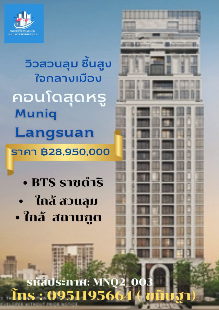 For SaleCondoWitthayu, Chidlom, Langsuan, Ploenchit : Meet the luxurious condominium, Muniq Langsuan, 2 bedrooms, 2 bathrooms, size 78.20 sq m. on the 8th floor.