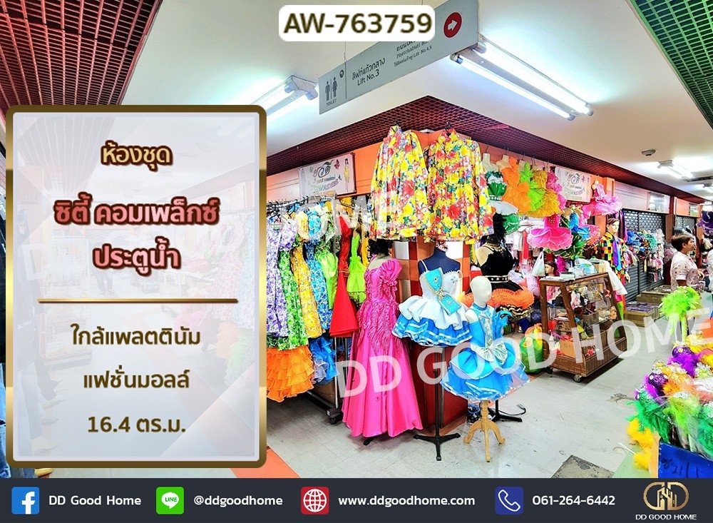 ขายคอนโดพระราม 8 สามเสน ราชวัตร : ห้องชุด ซิตี้ คอมเพล็กซ์ ประตูน้ำ ถ.เพชรบุรี ตรงข้าม แพลตตินัม แฟชั่นมอลล์