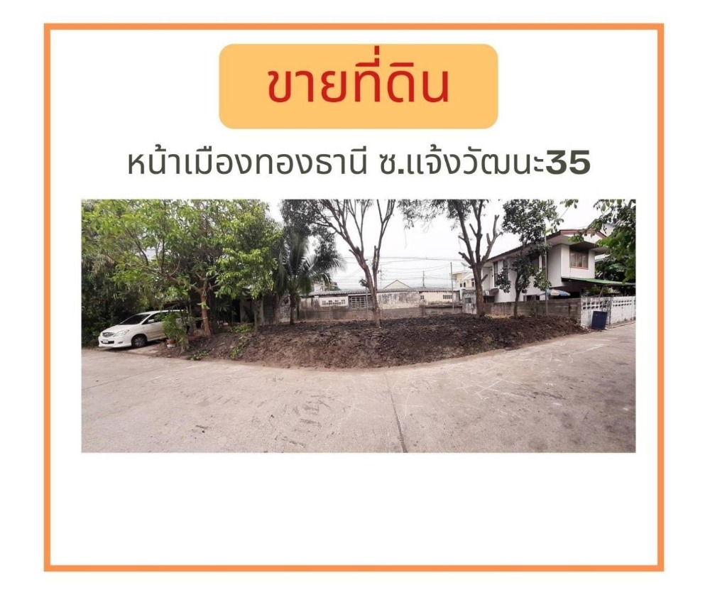 ขายที่ดินแจ้งวัฒนะ เมืองทอง : ขายที่ดิน 48 ตร.ว.หน้าเมืองทองฯ หน้ากว้าง 16 เมตร ใกล้ถนนแจ้งวัฒนะ 1 นาทีทางด่วน 2 นาทีรถไฟฟ้า