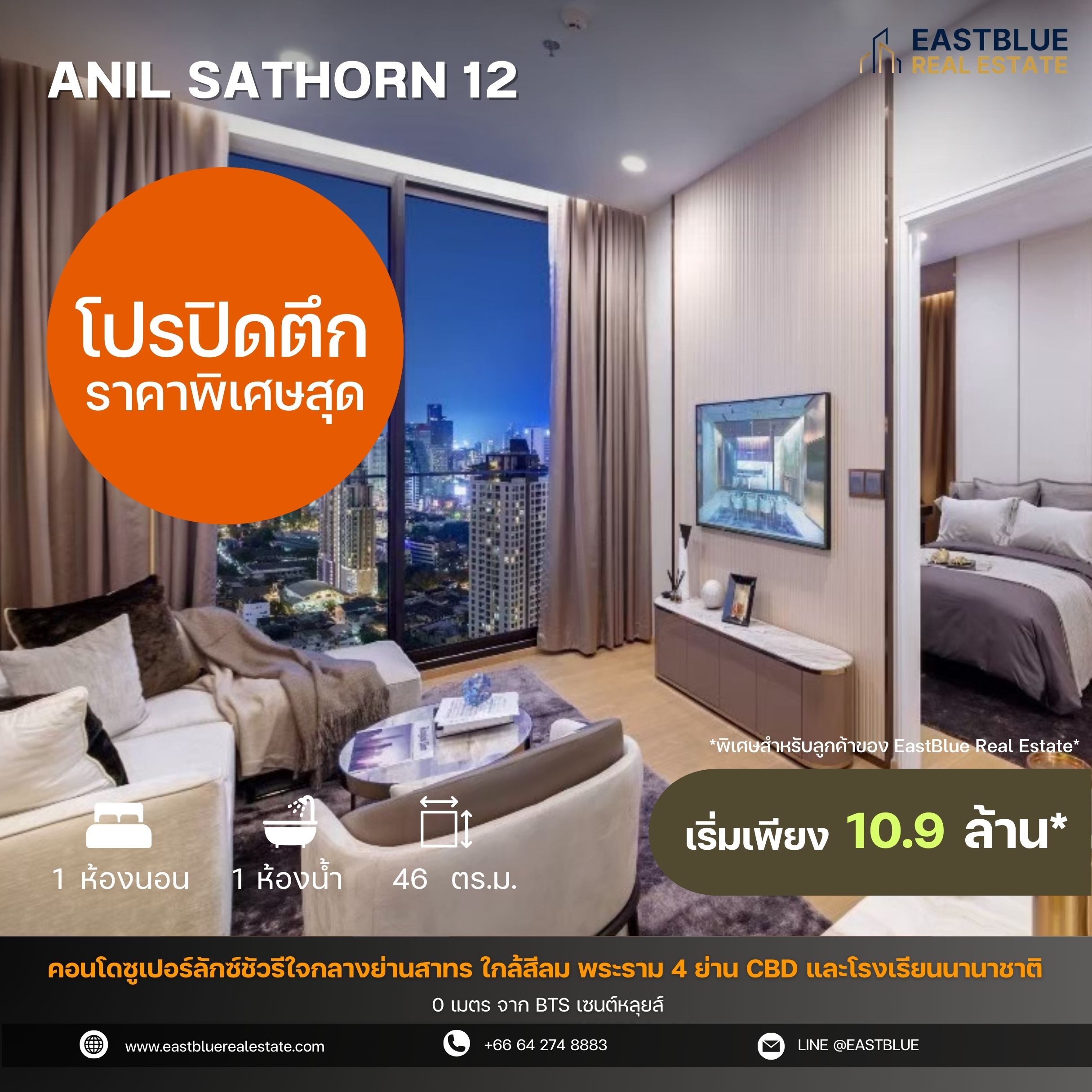 ขายคอนโดสาทร นราธิวาส : โปรปิดตึก ราคาพิเศษสุดจากโครงการ Anil Sathorn 12 โครงการ Luxury ใจกลางสาธร 0 เมตรจาก BTS เซนต์หลุยส์ / 1 ห้องนอน 46 ตร.ม. ติดต่อนัดชมได้ 24 ชม.