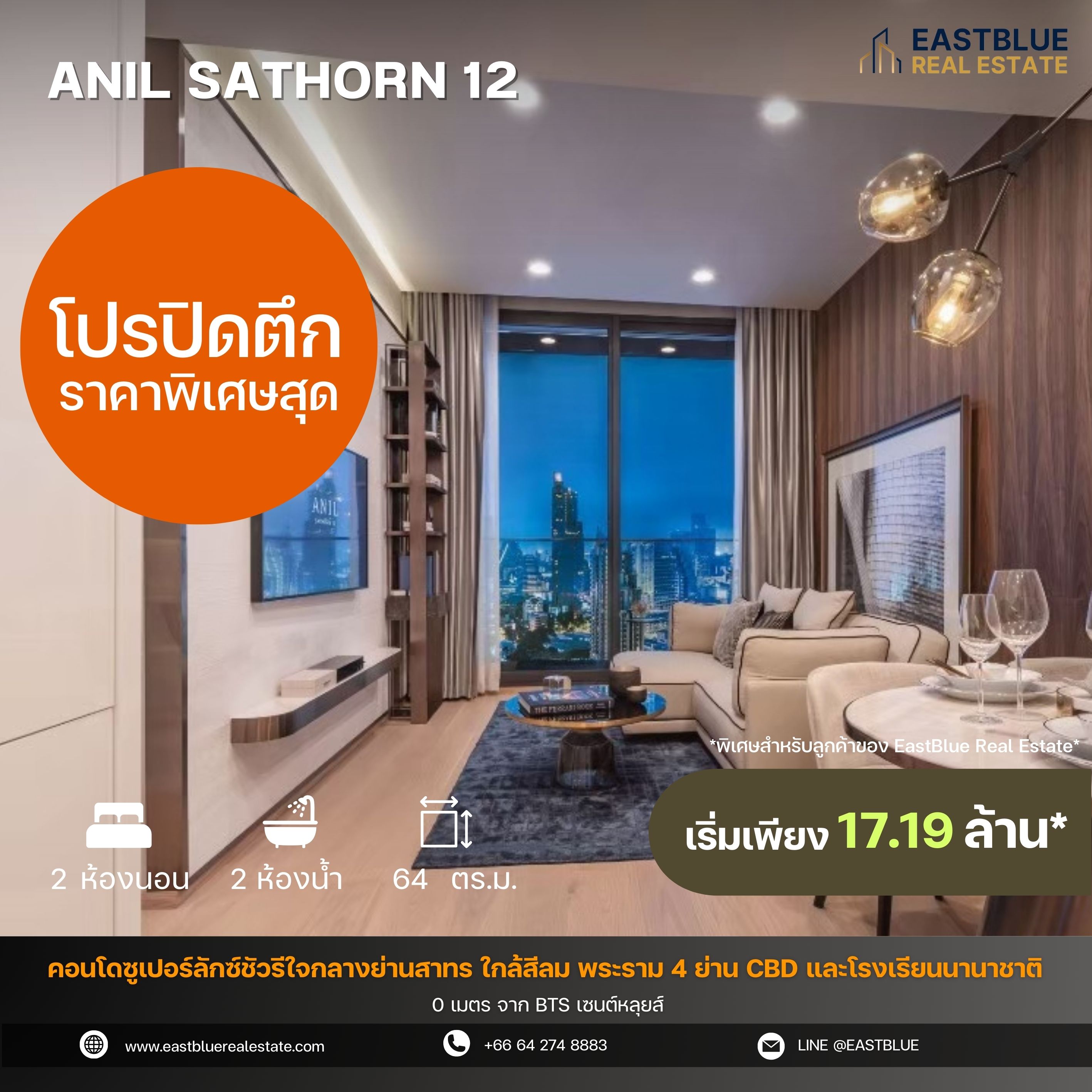 ขายคอนโดสาทร นราธิวาส : โปรปิดตึก ราคาพิเศษสุดจากโครงการ Anil Sathorn 12 โครงการ Luxury ใจกลางสาธร 0 เมตรจาก BTS เซนต์หลุยส์ / 2 ห้องนอน 64 ตร.ม. ติดต่อนัดชมได้ 24 ชม.