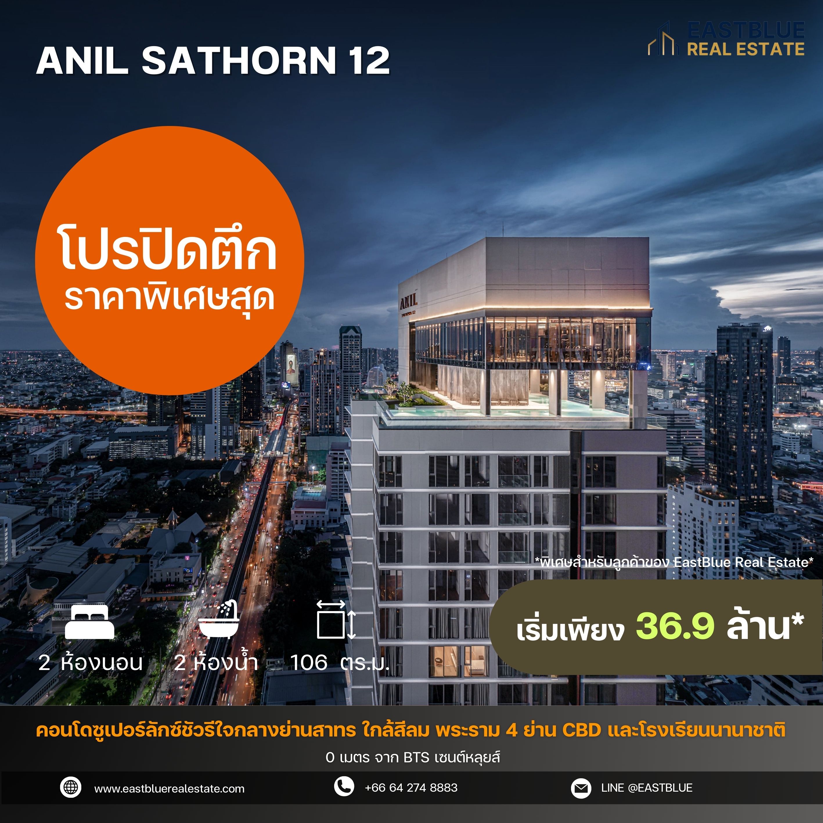 ขายคอนโดสาทร นราธิวาส : โปรปิดตึก ราคาพิเศษสุดจากโครงการ Anil Sathorn 12 โครงการ Luxury ใจกลางสาธร 0 เมตรจาก BTS เซนต์หลุยส์ / 2 ห้องนอน Duplex 106 ตร.ม. ติดต่อนัดชมได้ 24 ชม.