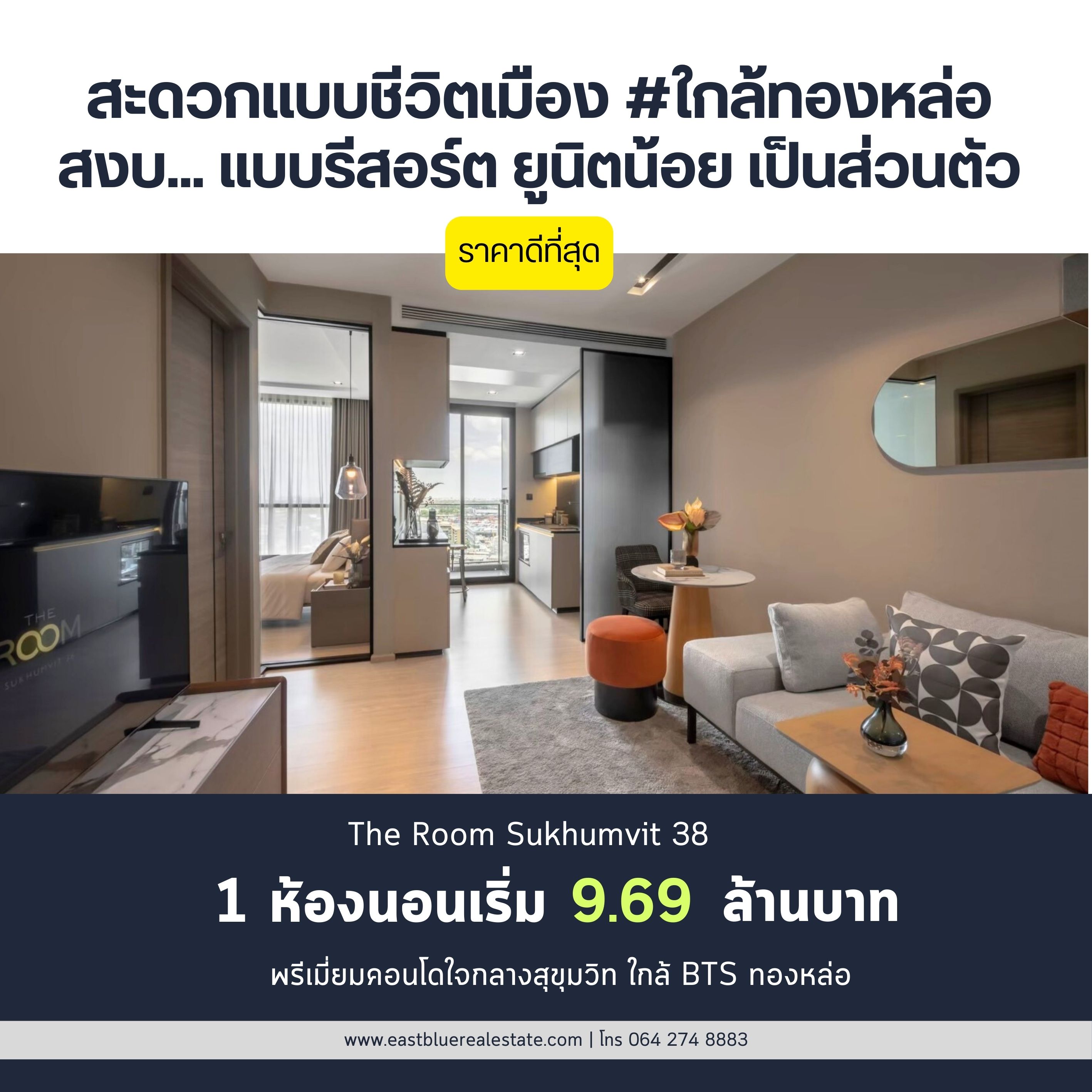 For SaleCondoSukhumvit, Asoke, Thonglor : The ROOM Sukhumvit 38 พรีเมี่ยมคอนโดใจกลางสุขุมวิท แตกต่างด้วยความสงบเป็นส่วนตัว ใกล้ BTS ทองหล่อ 1 ห้องนอน 1 ห้องน้ำ ขนาด 44.45 ตรม