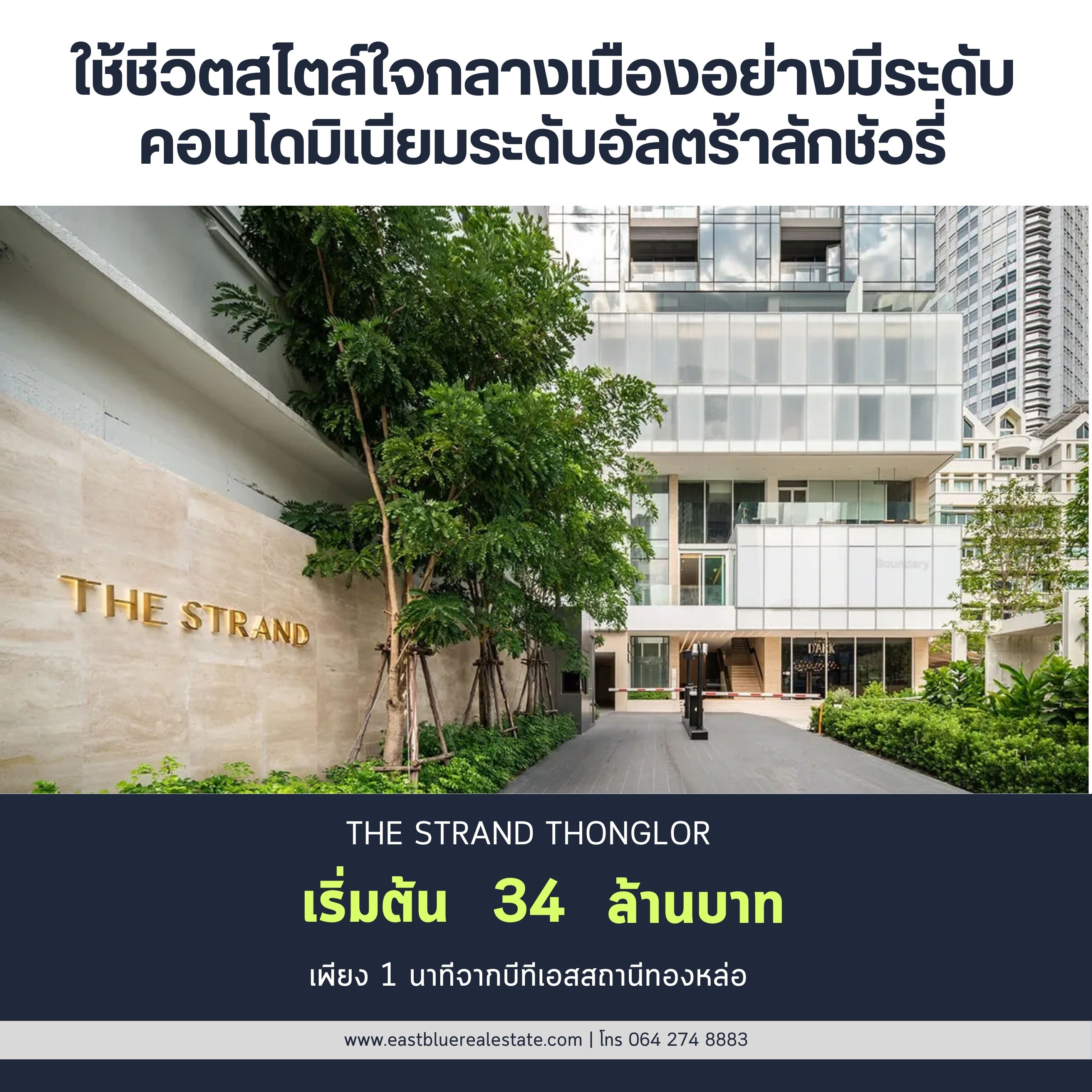 For SaleCondoSukhumvit, Asoke, Thonglor : The Strand Thonglor โครงการหรู พร้อมการใช้งานเเบบ Mixeduse อยู่ต้นซอยทองหล่อ 2 นอน 2 น้ำ ขนาด 80.14