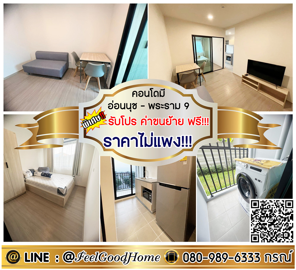 ให้เช่าคอนโดลาดกระบัง สุวรรณภูมิ : ***ให้เช่า คอนโดมี อ่อนนุช-พระราม 9 (ราคาไม่แพง!!! + มีเครื่องซักผ้า) *รับโปรพิเศษ* LINE : @Feelgoodhome (มี@หน้า)