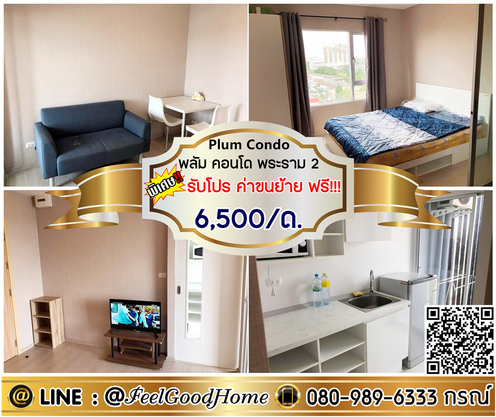 ให้เช่าคอนโดพระราม 2 บางขุนเทียน : ***ให้เช่า Plum Condo พระราม 2 (พิเศษ!!! 6500/ด.เท่านั้น!!!) *รับโปรพิเศษ* LINE : @Feelgoodhome (มี@หน้า)