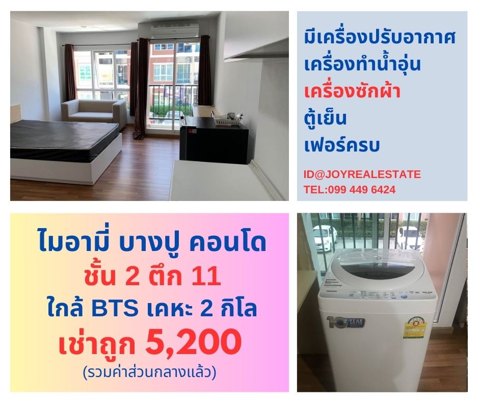 ให้เช่าคอนโดสมุทรปราการ สำโรง : 📌ให้เช่าคอนโด ไมอามี่ บางปู ชั้น 2 ตึก 11 เช่าถูก 5,200 บาท