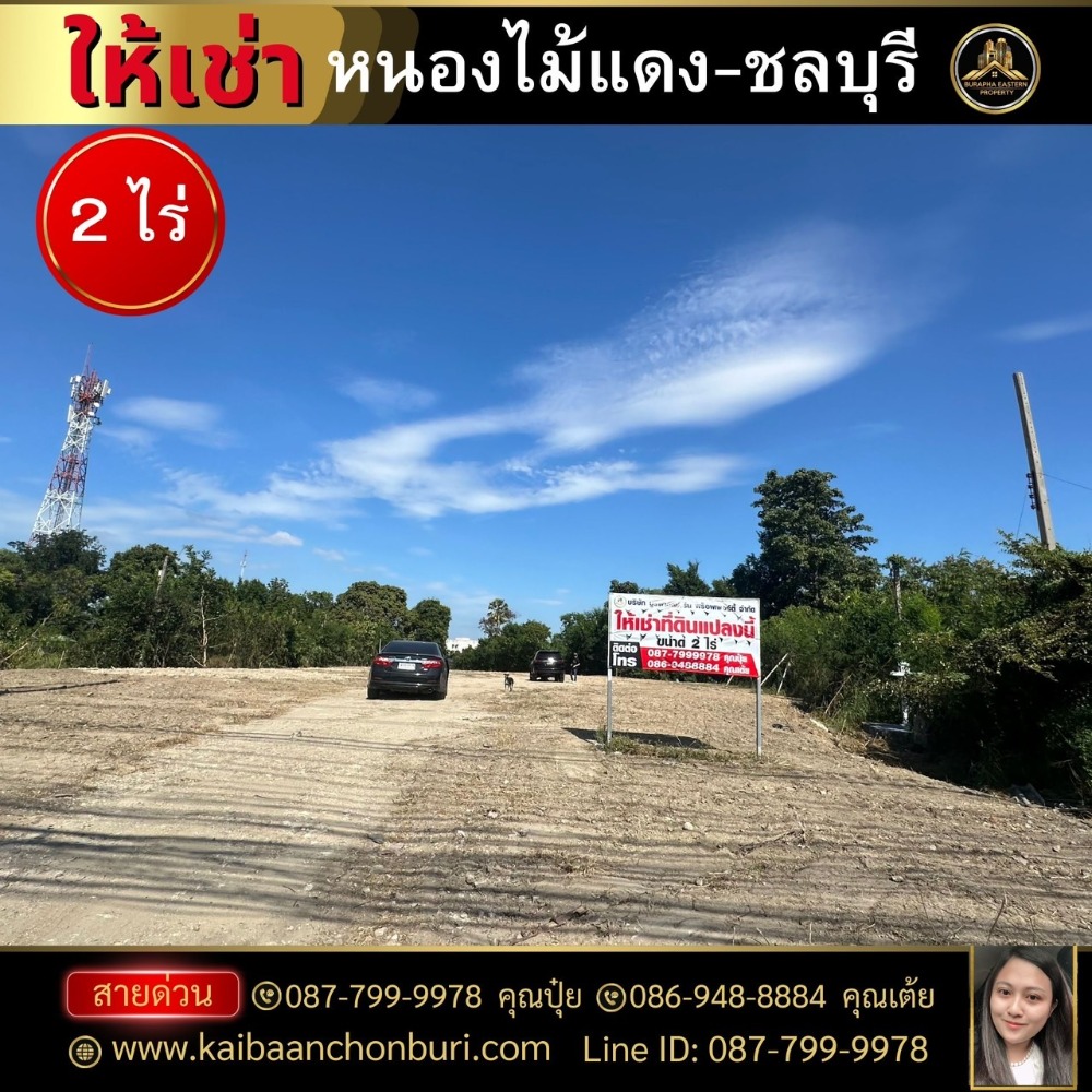 For RentLandPattaya, Bangsaen, Chonburi : Land for rent in Chonburi, Nong Mai Daeng Subdistrict, Mueang Chonburi District, Chonburi Province, area 2 rai, call: 087-7999978 Ms. Pui, call: 086-9488884 Ms. Toi