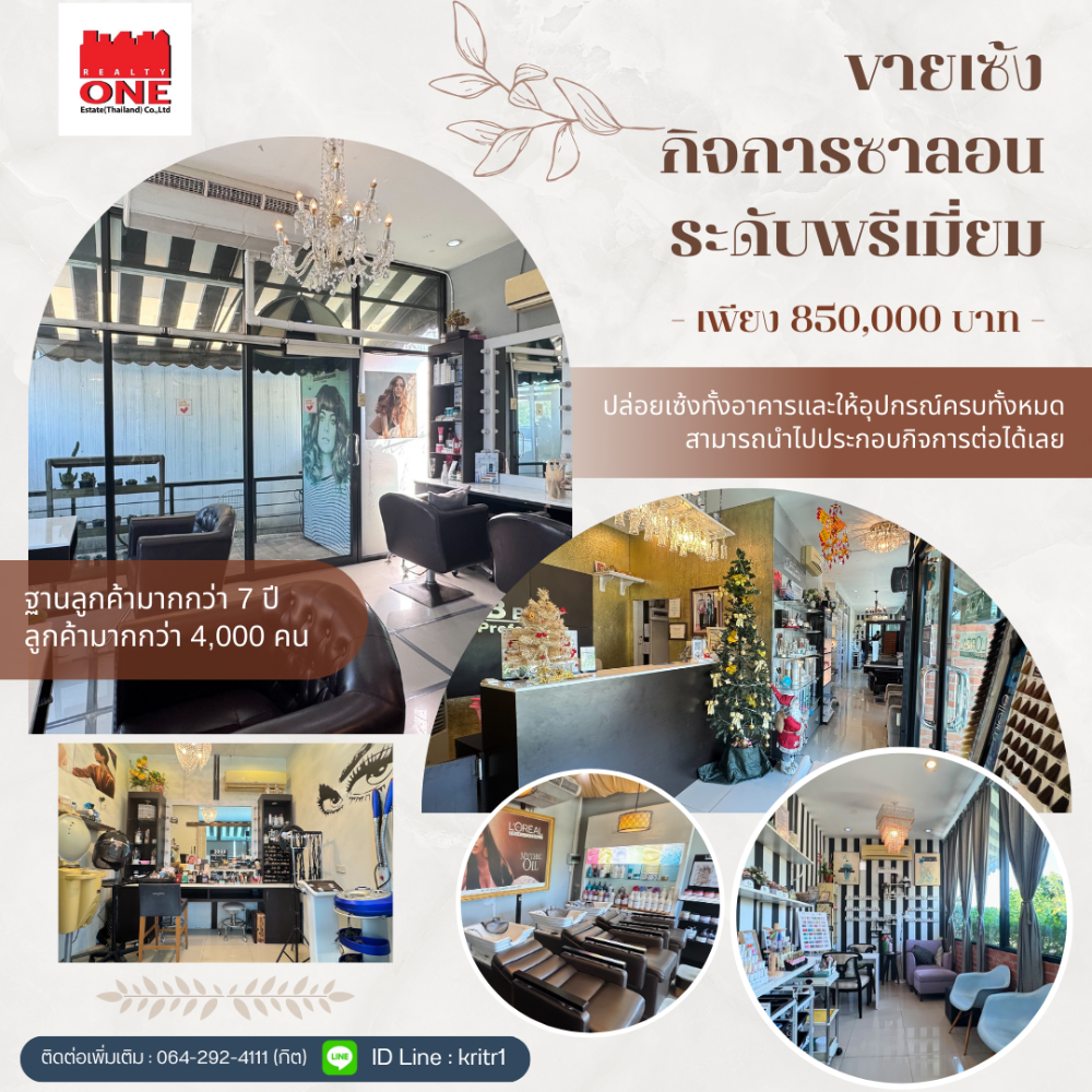 เซ้งร้านค้า ร้านอาหารสมุทรปราการ สำโรง : ขายเซ้งกิจการซาลอนระดับพรีเมี่ยม พร้อมอุปกรณ์ครบพร้อมใช้และฐานลูกค้ามากกว่า 7 ปี (ฐานลูกค้ามากกว่า 4,000 คน)