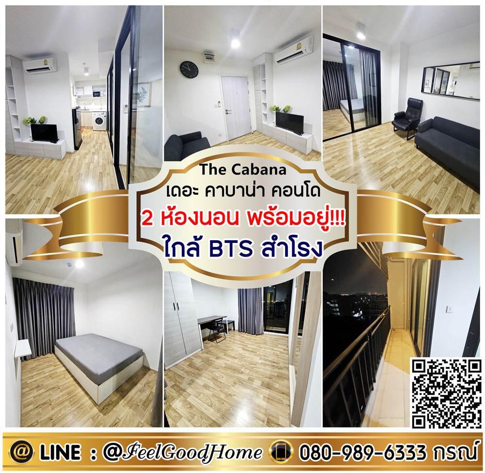 ให้เช่าคอนโดสมุทรปราการ สำโรง : ***ให้เช่า เดอะ คาบาน่า คอนโด (2ห้องนอน พร้อมอยู่!!! + ใกล้ BTS สำโรง) LINE : @Feelgoodhome (มี@หน้า)