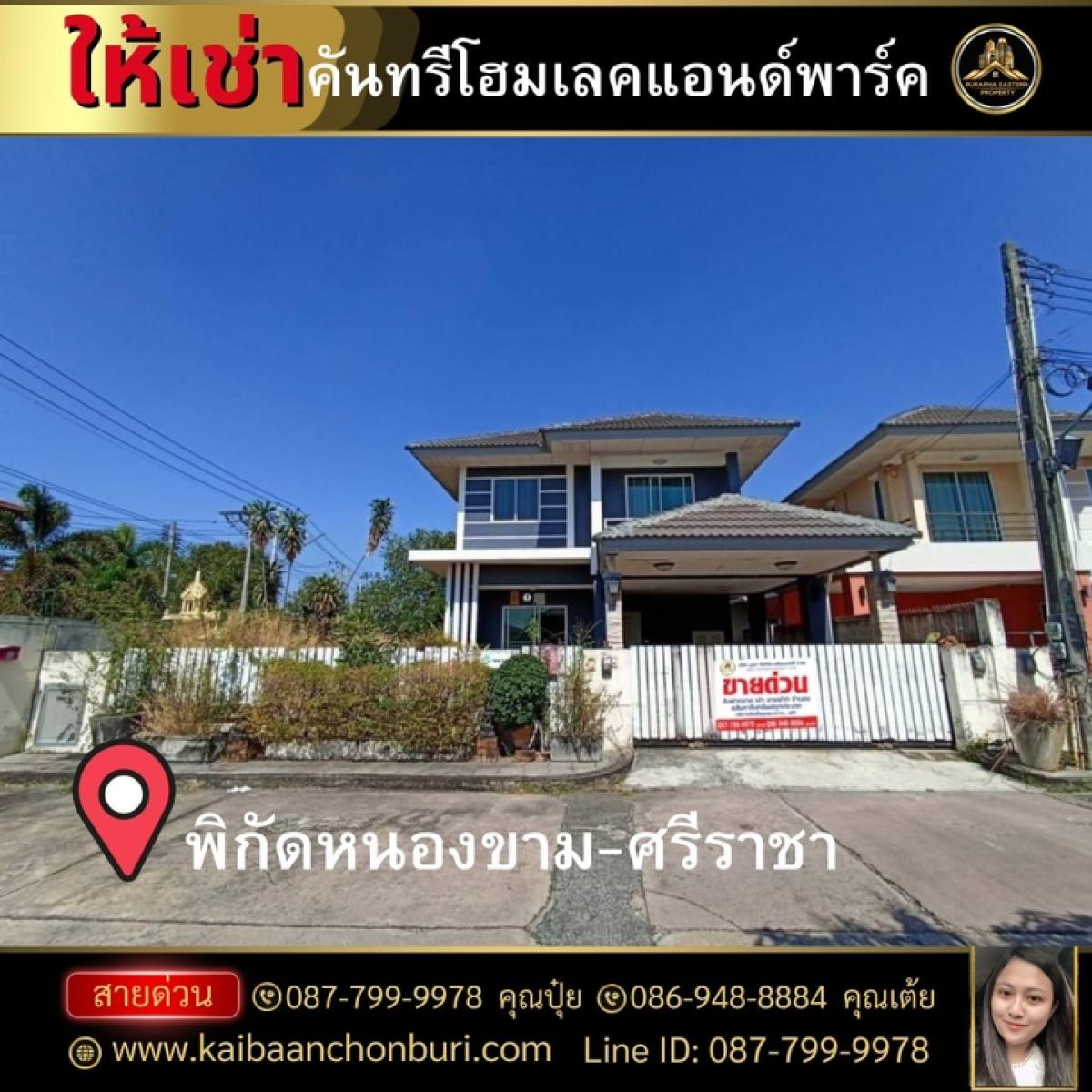 For RentHouseSriracha Laem Chabang Ban Bueng : ▪️#Sale/Rent #2-storey single house 🏡#Country Home Lake & Park (end house) Fully furnished, ready to move in, Nong Kham-Sri Racha location #Near the motorway. ▪️Property details- 3 bedrooms, 3 bathrooms- 1 living room- 1 kitchen- Parking for 2 cars- Facin