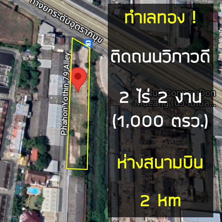 For SaleLandVipawadee, Don Mueang, Lak Si : Land for sale near Don Mueang Airport, only 5 minutes drive, on Vibhavadi Rangsit main road.