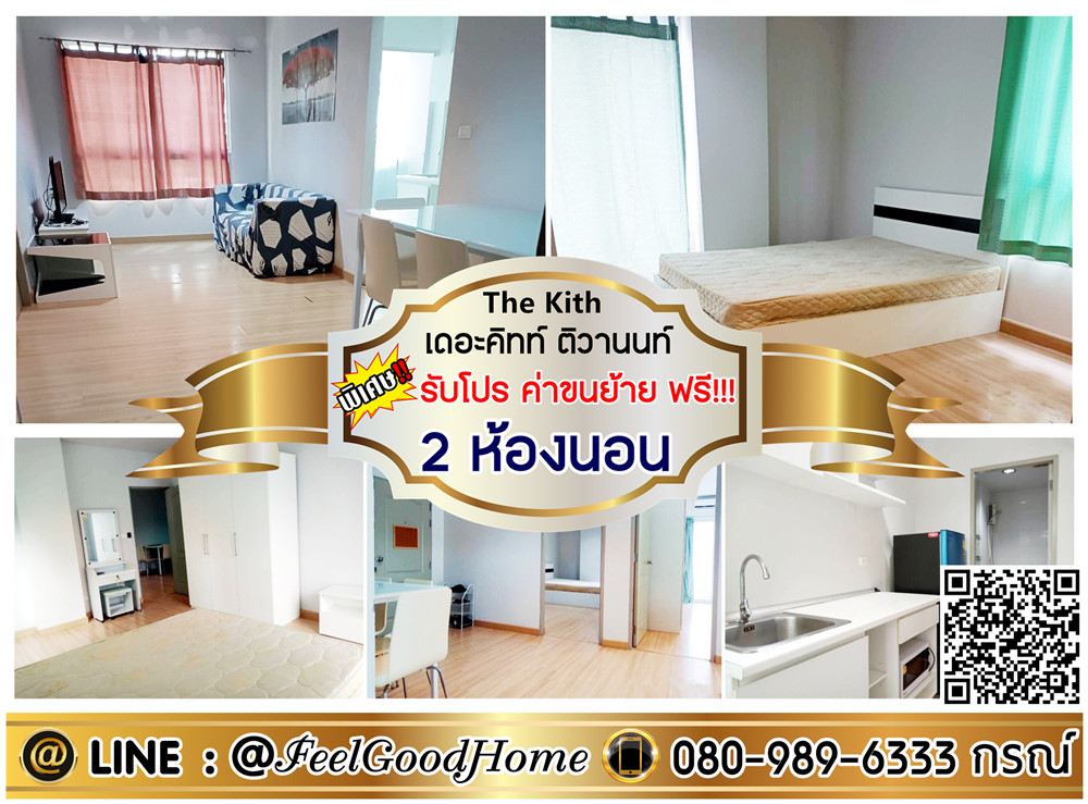 For RentCondoChaengwatana, Muangthong : ***For rent: The Kit Tiwanon (2 bedrooms, 59 sq m + washing machine!!!) *Get a special promotion* LINE: @Feelgoodhome (with @ in front)