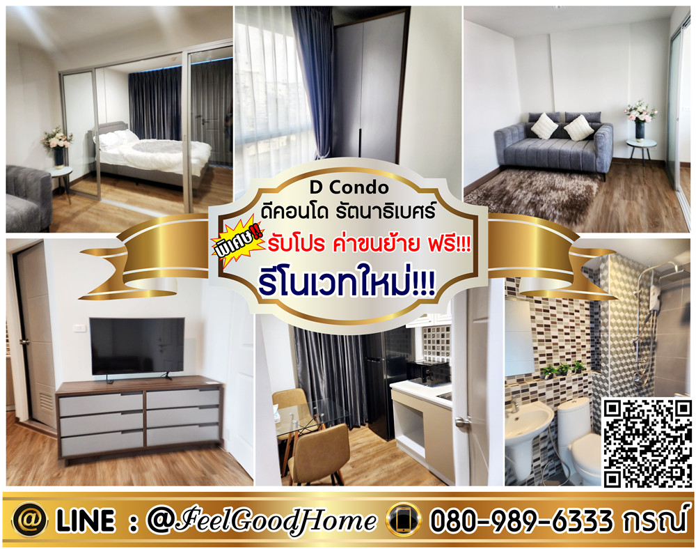 For RentCondoNonthaburi, Bang Yai, Bangbuathong : ***For rent: D Condo Ratchaprarop (Newly renovated room!!! + Beautiful room!!!) *Get a special promotion* LINE: @Feelgoodhome (with @ in front)