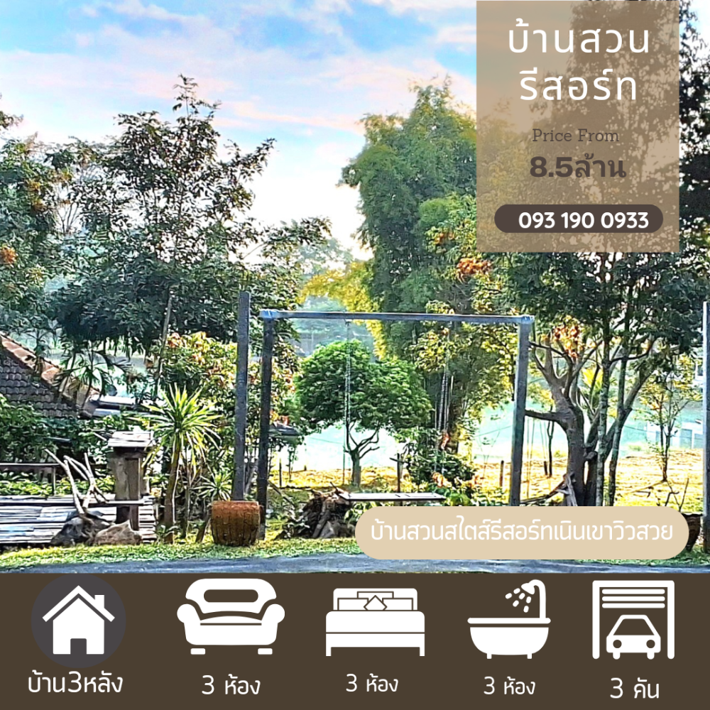 ขายบ้านเชียงราย : บ้านสวนสไตส์รีสอร์ท 3หลัง บนเนินเขา พื้นที่ 947 ตรว.ติดบึงใหญ่ ในโครงการหมู่บ้านภูปลายฟ้า