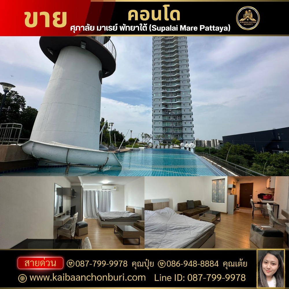 For SaleCondoPattaya, Bangsaen, Chonburi : Condo for urgent sale #Supalai Mare Pattaya South (Supalai Mare Pattaya) fully furnished, ready to move in (edge ​​room, selling much lower than market price) call 087-799-9978 Ms. Pui 086-9488884 Ms. Toi