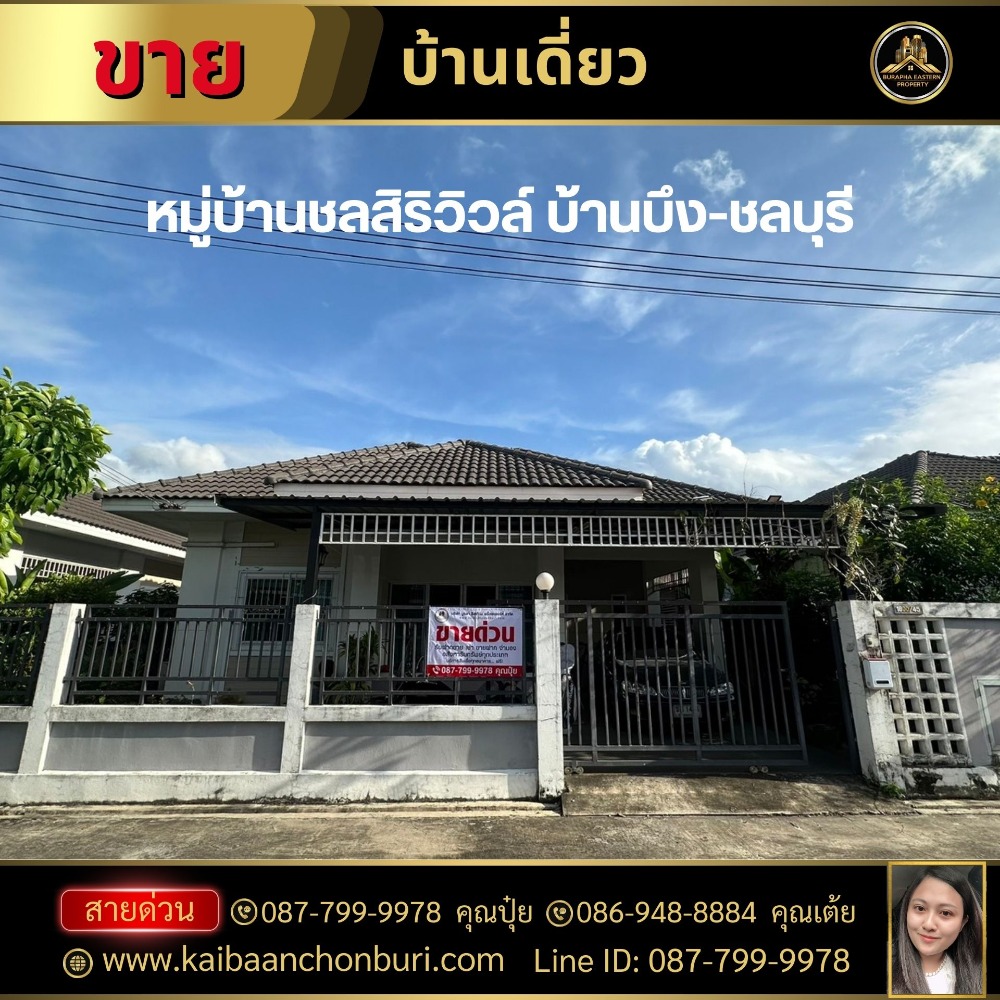 For SaleHouseSriracha Laem Chabang Ban Bueng : For sale: Chonsiri Village, Ban Bueng-Chonburi, Khlong Khiew Subdistrict, Ban Bueng District, Chonburi Province. Free loan application. Complete care. Complete every step until the day of transfer of ownership. 087-79999