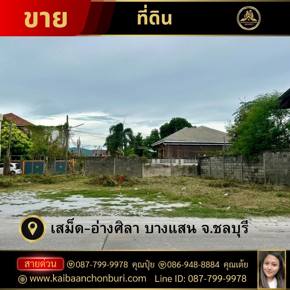 For SaleLandPattaya, Bangsaen, Chonburi : Land for sale in Chonburi behind Technochol, good location, suitable for business, very good location, 99 square wah (on public road on 2 sides), Ang Sila, Mit Samphan Road, Bangsaen, Samet Subdistrict, Chonburi