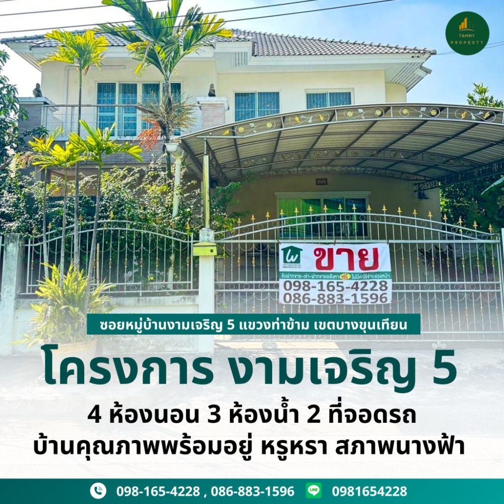 For SaleHouseRama 2, Bang Khun Thian : 🌟 Selling a Quality house ready to move in, luxurious in the Ngam Charoen 5 project, 2-storey detached house, corner house at the end of the alley, quiet, private, in perfect condition, you can't miss it!!🌟