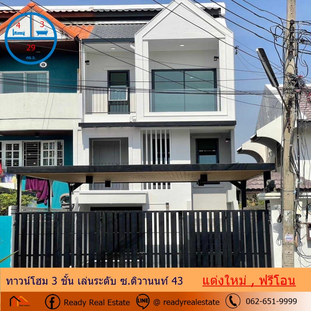 ขายทาวน์เฮ้าส์/ทาวน์โฮมนนทบุรี บางใหญ่ บางบัวทอง : ขายทาวน์โฮม 3 ชั้น เล่นระดับ 29 ตร.ว  ซ.ติวานนท์ 43 แต่งใหม่พร้อมอยู่  ฟรีโอน