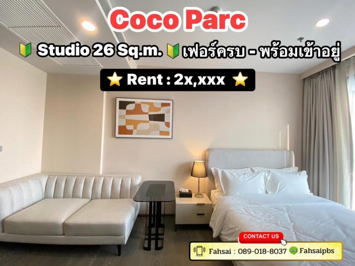 ให้เช่าคอนโดคลองเตย กล้วยน้ำไท : #ForRent ❗️𝗖𝗢𝗖𝗢 𝗣𝗔𝗥𝗖 ✨Studio 26 ตร.ม. ห้องแต่งสวย - เฟอร์ครบ 🛋️ ฟรี❗️ทำความสะอาดห้อง 2ครั้ง /ด. จากทีม Dusit ธานี 🌈 สนใจนัดชมห้อง📲 K. ฟ้าใส : 089-018-8037 🆔 Fahsaipbs