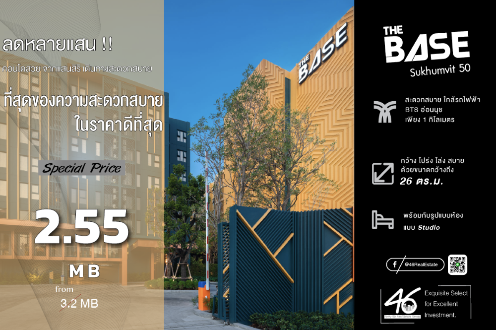 ขายคอนโดอ่อนนุช อุดมสุข : ขายคอนโด  The Base Sukhumvit 50  Studio  26 ตร.ม. ราคาดี !!! ห้องสวย คอนโดใหม่ ส่วนกลางดี ทำเลงาม ใกล้ BTS อ่อนนุช ของกินเพียบ สิ่งอำนวยความสะดวกครบ สนใจรีบนัดชมห้องเลยครับ