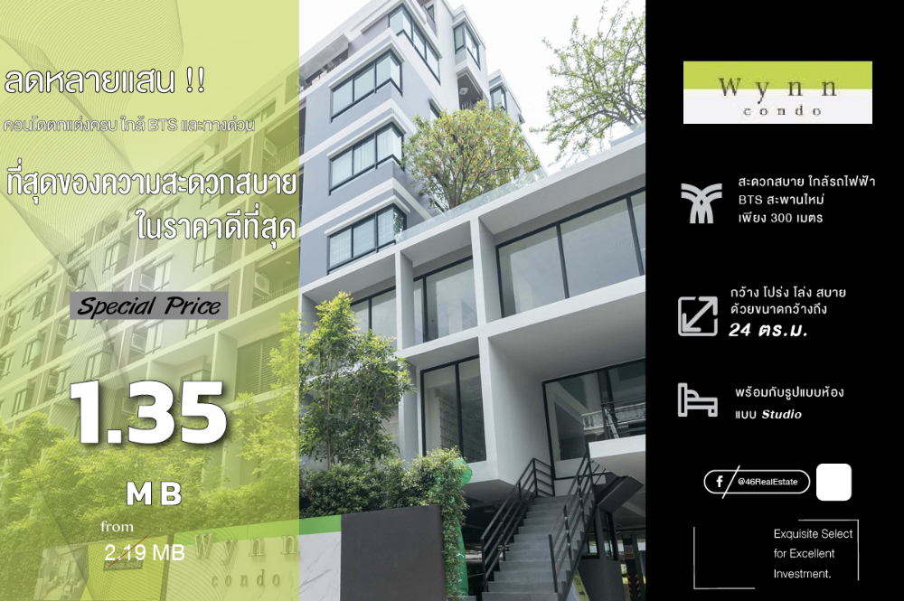 ขายคอนโดวิภาวดี ดอนเมือง หลักสี่ : ขายคอนโด Wynn Condo Phahon Yothin 52   Studio  24 ตร.ม.  ลดกระหน่ำต่ำกว่าตลาด!! ห้องนี้เจ้าของขายขาดทุน!!! ราคาดีที่สุดใน Living!!!! อยู่เองหรือลงทุนก็คุ้มค่าแน่นอน!!!!! สนใจนัดชมห้องเลยครับ