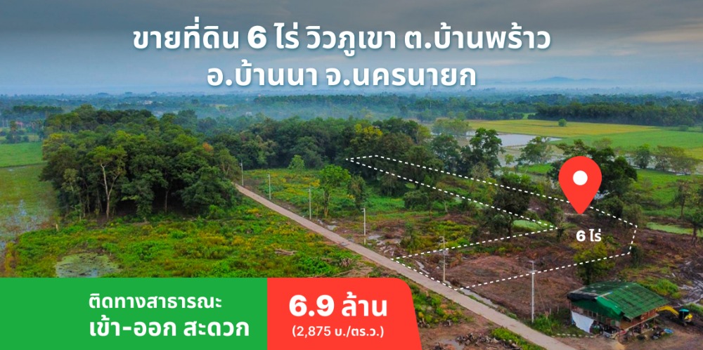 ขายที่ดินนครนายก : ขายที่ดิน 6 ไร่ วิวภูเขา ต.บ้านพร้าว อ.บ้านนา จ.นครนายก