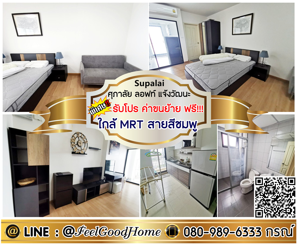 For RentCondoChaengwatana, Muangthong : ***For rent Supalai Loft Chaengwattana (33 sq m wide + near MRT Pink Line) *Get a special promotion* LINE: @Feelgoodhome (with @ in front)