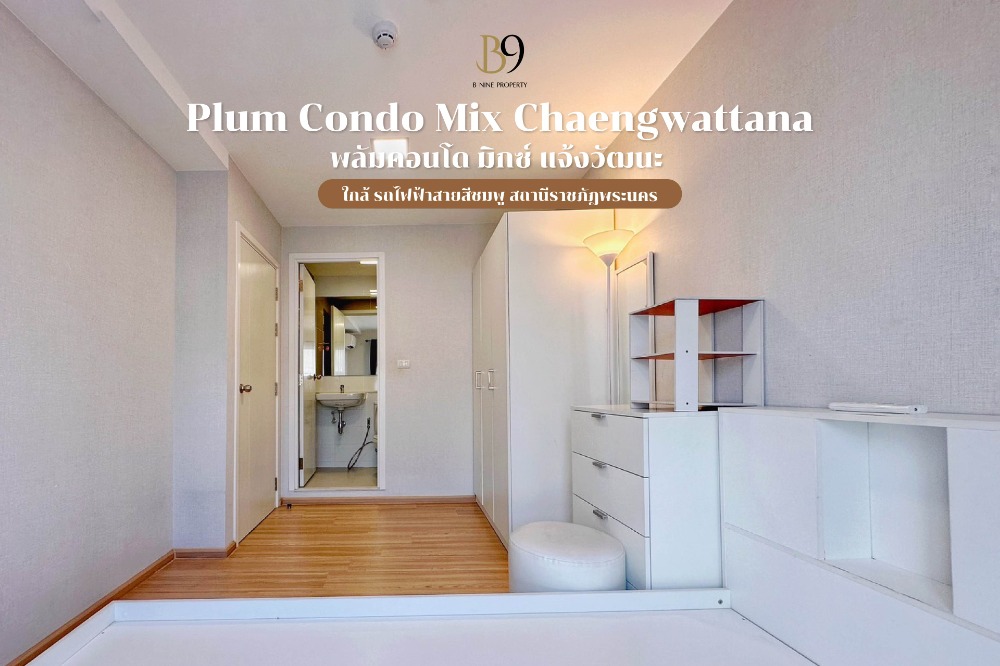 ขายคอนโดแจ้งวัฒนะ เมืองทอง : ขาย Plum Condo Mix Chaengwattana ชั้น 8 ขนาด 26.48 ตร.ม. เฟอร์ครบพร้อมเข้าอยู่