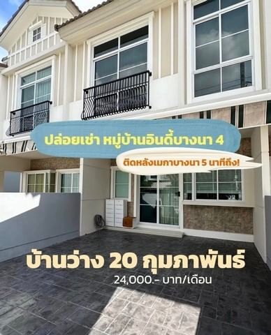 ให้เช่าทาวน์โฮมบางนา แบริ่ง ลาซาล : รหัสทรัพย์ GI2220 ให้เช่า ทาวน์โฮม 2 ชั้น หมู่บ้านอินดี้บางนา 4 (เฟส 2) ติดเมกาบางนา