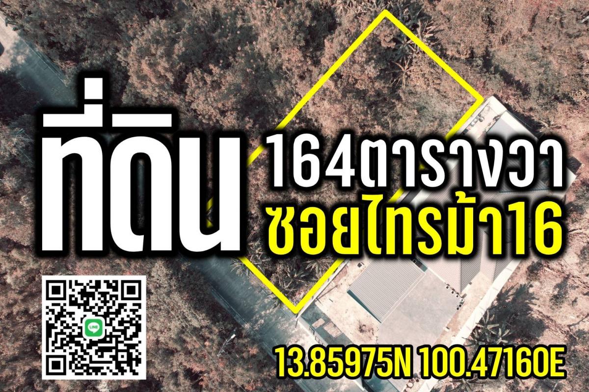 ขายที่ดินนนทบุรี บางใหญ่ บางบัวทอง : ที่ดิน164ตร.ว.ใกล้วัดไทรม้าใต้ ซอยไทรม้า16