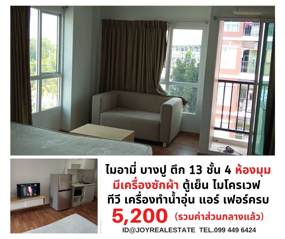 ให้เช่าคอนโดสมุทรปราการ สำโรง : ให้เช่าคอนโด ไมอามี่บางปู ชั้น 4 ตึก 13 (ใกล้นิติ ทางเข้าออก) ห้องมุม มีเครื่องซักผ้า เช่าถูก 5,200 บาท