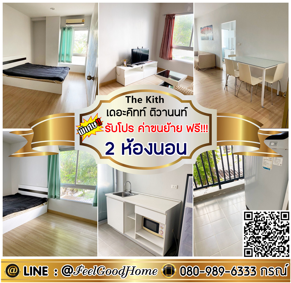 For RentCondoChaengwatana, Muangthong : ***For rent The Kith Tiwanon (2 bedrooms, fully furnished + near MRT) *Get a special promotion* LINE: @Feelgoodhome (with @ in front)