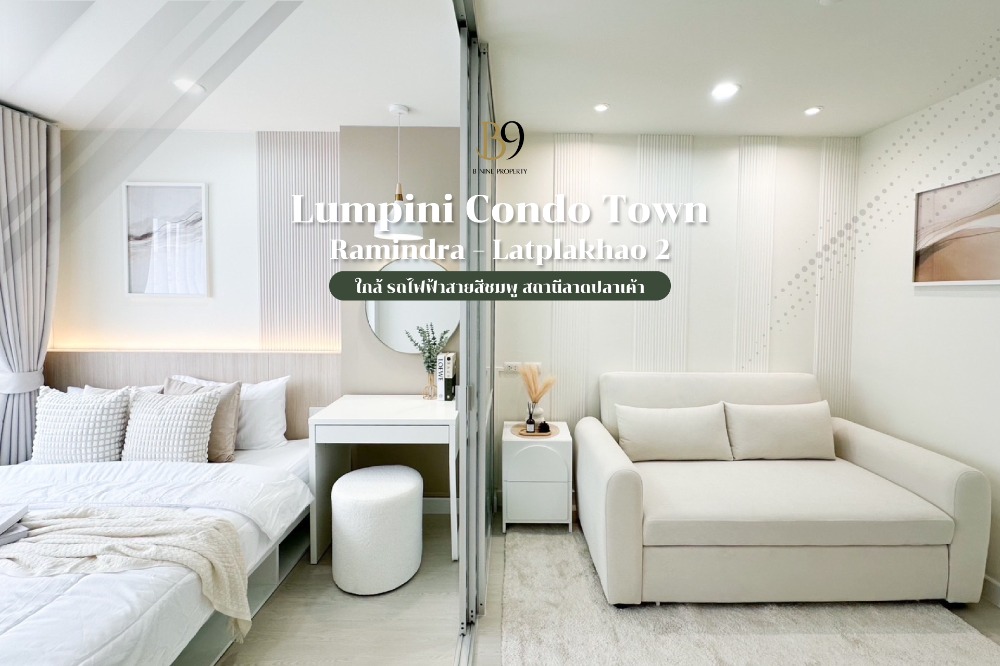 ขายคอนโดเกษตร นวมินทร์ ลาดปลาเค้า : ขาย Lumpini Condo Town Ramindra – Latplakhao 2  เฟอร์ใหม่ทั้งห้อง 26 ตร.ม. พร้อมเข้าอยู่