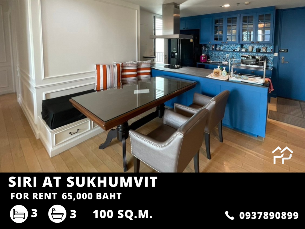 ให้เช่าคอนโดสุขุมวิท อโศก ทองหล่อ : Siri At Sukhumvit / 3นอน วิวโล่งทิศใต้  / 3 ห้องนอน 100 ตร.ม. โทร 0937890899